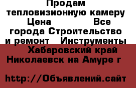 Продам тепловизионную камеру › Цена ­ 10 000 - Все города Строительство и ремонт » Инструменты   . Хабаровский край,Николаевск-на-Амуре г.